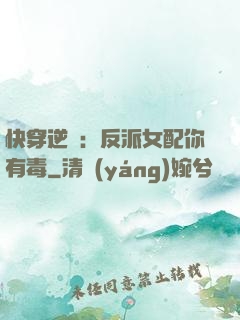 快穿逆襲：反派女配你有毒